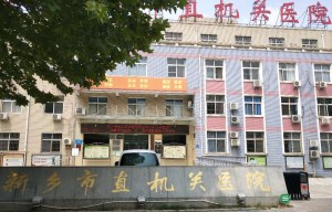 新鄉市市直機關醫院采購国产看片网站一台