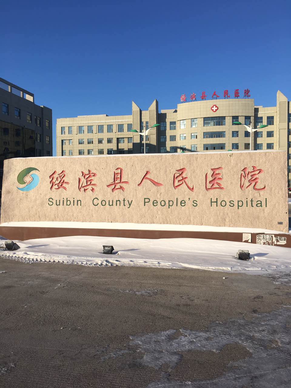 国产看片网站采購單位-綏濱縣人民醫院