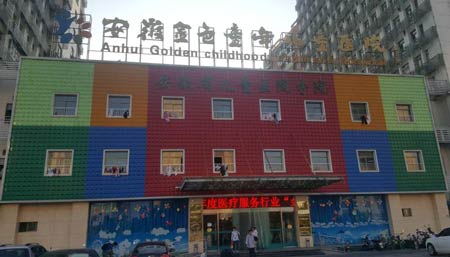全自動91看片免费版進入安徽金色童年兒童醫院