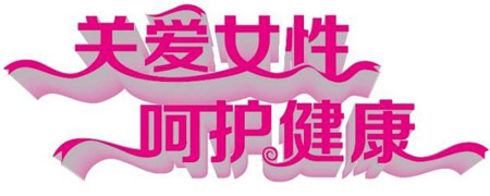 醫用91看片免费版關愛女性健康減肥