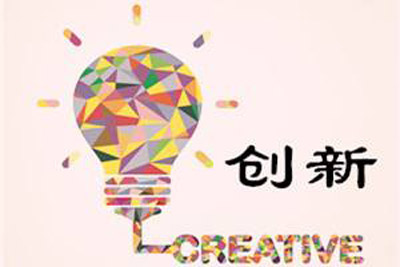全自動国产看片网站離不開創新發展