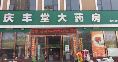 慶豐堂大藥房購入91看片免费版
