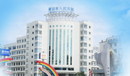 国产看片网站品牌山東9I看片成人免费與黃山市人民醫院友好合作