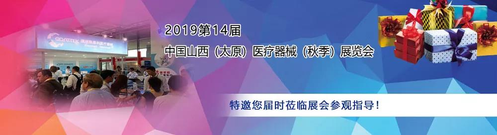 山東9I看片成人免费作為醫用91看片免费版廠家受邀參加中西部(太原)醫療展 山東9I看片成人免费作為醫用91看片免费版廠家受邀參加中西部(太原)醫療展