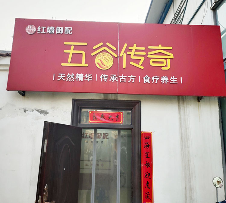 慶祝五穀傳奇養生館采購中老年91看片免费版設備