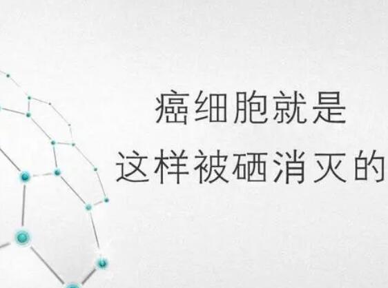 国产看片网站廠家提醒微量元素，能夠“毒死”腫瘤細胞？