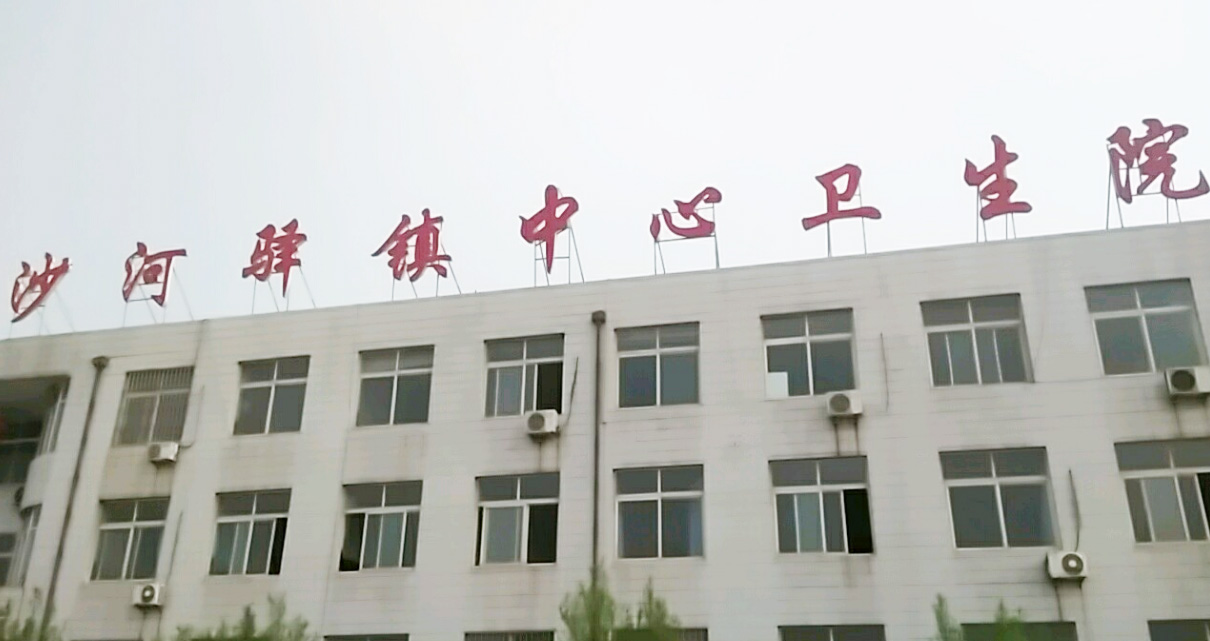 5.12山東9I看片成人免费91看片免费版器分體機在河北省唐山市遷安市沙河驛衛生院裝機