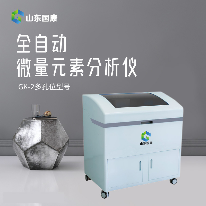 山東9I看片成人免费GK-2微量元素測定儀：走進檢驗科的舒適體驗