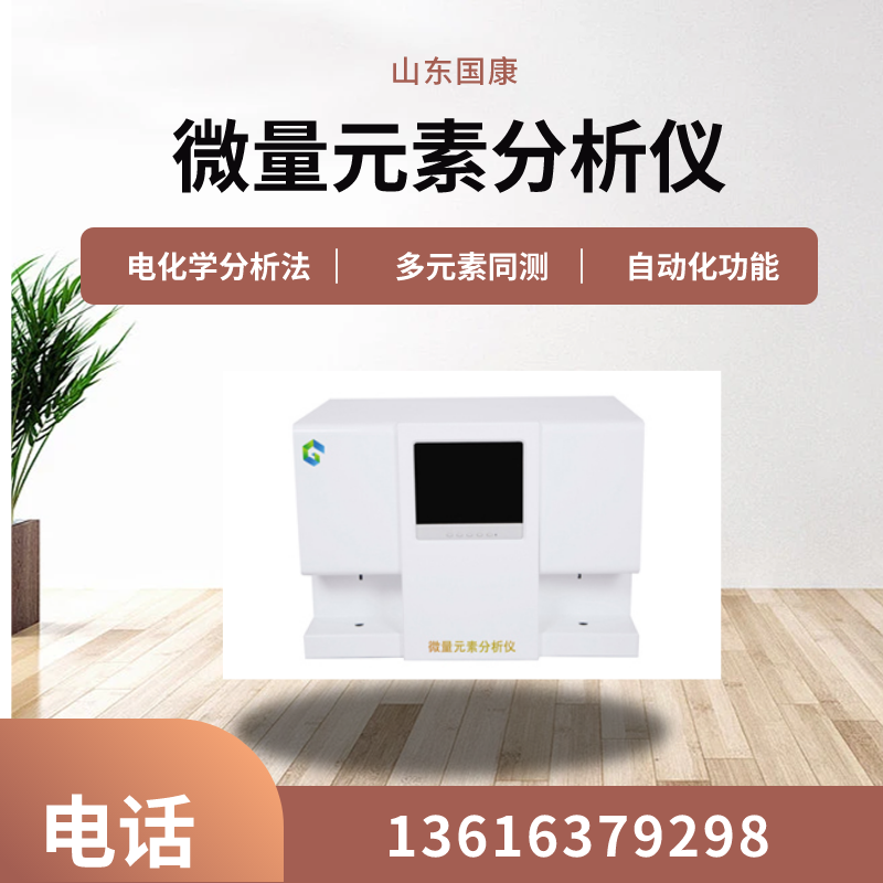山東廠家全自動微量元素測定儀價格多少錢一台？