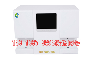 全自動91看片免费版電化學分析法測微量元素準嗎？