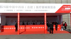 国产看片网站品牌山東9I看片成人免费參加中國中西部（合肥）醫療器械展覽會